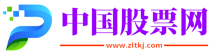 股票知識,股票開戶服務平臺-中國股票網