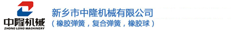 橡膠彈簧|橡膠球|復合彈簧 - 新鄉市中隆機械有限公司
