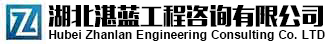 湖北湛藍工程咨詢有限公司