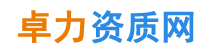 河北資質代辦,河北建筑資質代辦--河北資質網