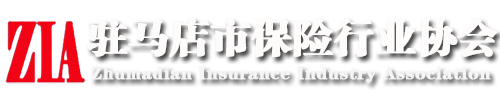 駐馬店市保險行業協會