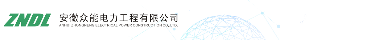 安徽眾能電力工程有限公司