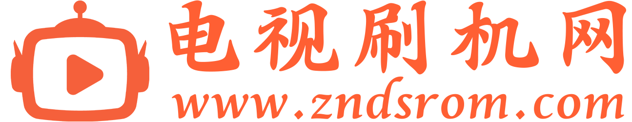 智能電視刷機網_電視刷機固件包下載平臺