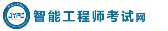 智能工程師考試網