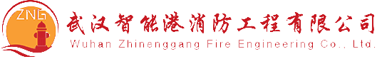 湖北消防工程施工_消防分包_消防設(shè)計(jì)與造價(jià)-智能港消防工程公司