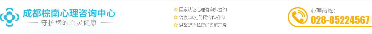 成都市心理輔導_成都心理咨詢價格看一次多少-成都棕南心理咨詢中心