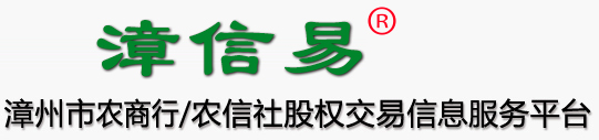 漳信易股權(quán)交易信息咨詢服務(wù)平臺(tái)