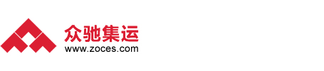 眾馳集運(yùn)::國(guó)際快遞集運(yùn)整合服務(wù)商！