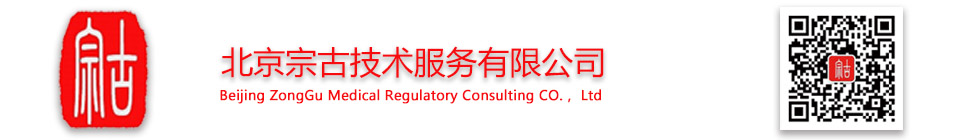 北京宗古技術服務有限公司-醫療器械臨床試驗/醫療器械注冊