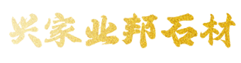 山東興家業邦石材有限公司-山東興家業邦石材有限公司,白銹石,白銹石荔枝面,黃銹石,黃銹石光板,黃銹石火燒面,黃銹石荔枝面