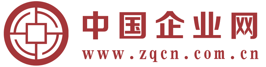 中國企業(yè)網(wǎng)-中國企業(yè)報官網(wǎng)-zqcn.com.cn-為企業(yè)和企業(yè)家服務(wù)