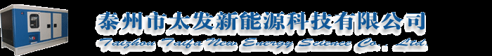 沼氣發(fā)電機組,天然氣發(fā)電機組,生物質(zhì)氣發(fā)電機組,秸稈氣發(fā)電機組-泰州市太發(fā)新能源科技有限公司