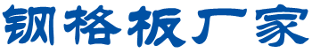 鋼格板_鋼格柵_玻璃鋼格柵_鋼格柵板_溝蓋板-鋼格板生產廠家