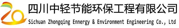 四川中輕節能環保工程有限公司