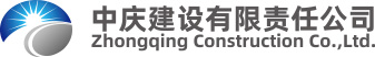 中慶建設有限責任公司 中慶建設有限責任公司