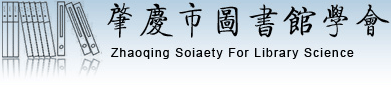 肇慶市圖書(shū)館學(xué)會(huì)
