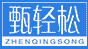 甄輕松