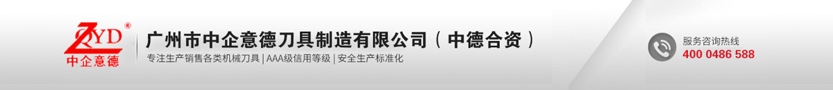 廣州市中企意德刀具制造有限公司