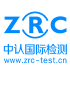 中認國際檢測-一站式產品檢測認證服務機構！