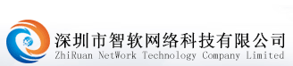 深圳市智軟網絡科技有限公司