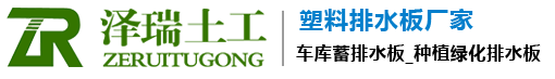 車庫排蓄水板廠家_防滲土工膜_虹吸復合排水板生產_蓄水模塊廠家施工-泰安市澤瑞土工材料有限公司