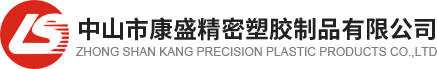 中山市康盛塑膠制品有限公司_模具設(shè)計(jì)開發(fā),電鍍,涂裝