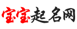 起名字，在線取名，免費取名，寶寶起名大全 - 寶寶起名網(wǎng)