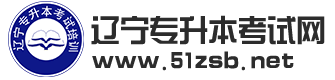 遼寧專升本部分考試大綱|遼寧專升本