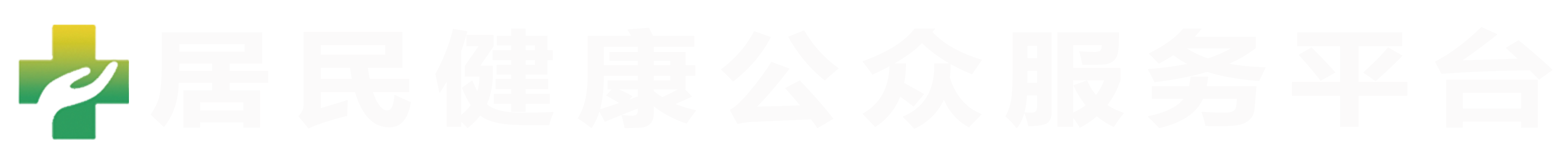 居民健康公眾服務(wù)平臺