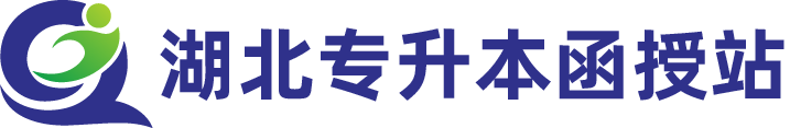 湖北專升本求學升本_承諾為結果負責的專升本線上直播培訓機構_湖北湖北專升本求學升本官網