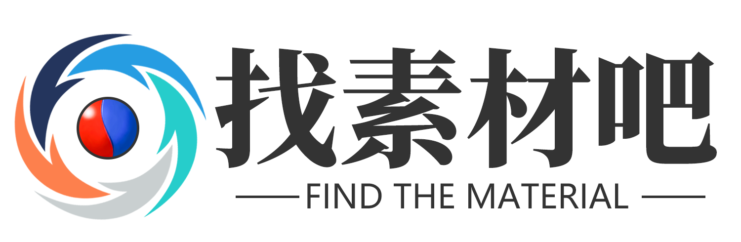 找素材吧