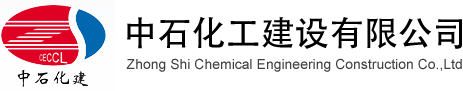 首頁-中石化工建設有限公司