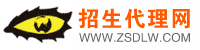 招生代理網――找招生代理，就上招生代理網！