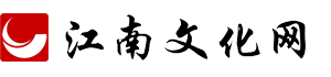江南文化網-江南文化教育在線網