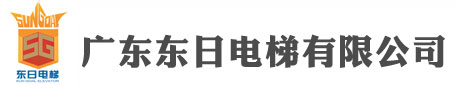 為客戶提供制造、安裝、改造、維修、保養(yǎng)一條龍的服務(wù)-廣東東日電梯有限公司
