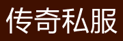 傳奇私服發布網