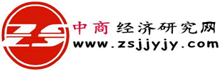 中商經(jīng)濟研究網(wǎng)