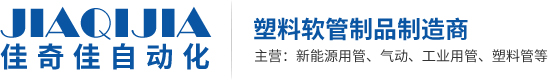 中山塑料軟管|不銹鋼接頭|中山市佳奇佳自動化有限公司