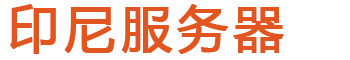 印尼服務器_印尼VPS_印尼云主機_印尼虛擬主機_印度尼西亞服務器租用平臺