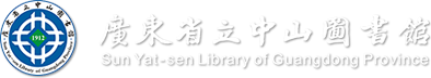 廣東省立中山圖書館(廣東省古籍保護中心)