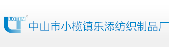中山市小欖鎮樂添紡織制品廠
