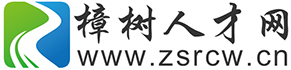 樟樹人才網 - 樟樹招聘信息網|樟樹人才招聘網