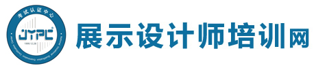 展示設計師考試網(wǎng)