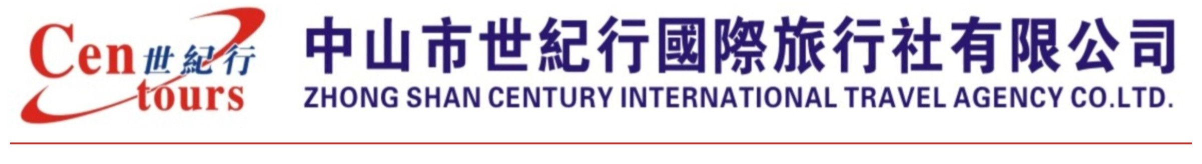 中山市世紀(jì)行國(guó)際旅行社有限公司-發(fā)現(xiàn)世界，盡在世紀(jì)行