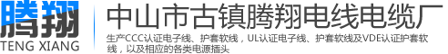 中山電線電纜|中山電線廠|中山市古鎮騰翔電線電纜廠