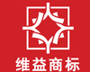 中山市維益商標代理有限公司-中山專業的商標注冊,商標備案,備標轉讓公司