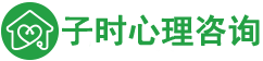 子時心理咨詢（深圳）有限公司-zsxinli.cn_子時心理咨詢