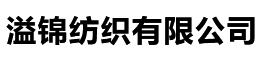 繩帶_鞋帶廠_織帶生產(chǎn)廠家_中山市溢錦紡織有限公司