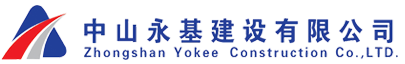 中山永基建設有限公司