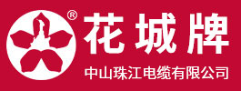 中山珠江電纜有限公司（官方網站）_珠江電纜_花城電纜_廣州珠江電線電纜_ 礦物質電纜_控制電纜-阻燃耐火類電線-交聯電纜、鎧裝電纜、中低壓電纜-家裝電線電纜,哪家品牌電線好,電器裝備用電線,低煙無鹵電纜,防鼠防蟻防腐防水電纜YJV.YJY.BV.RV.ZR-RVS,N-BV,BVVR,ZCN-YJV,BVR.WDZN-YJY.BBTRZ.KVV,RVV,RVVP,YC,YJV22,RVS,BVVB,RYJS,ZCN,YJV22